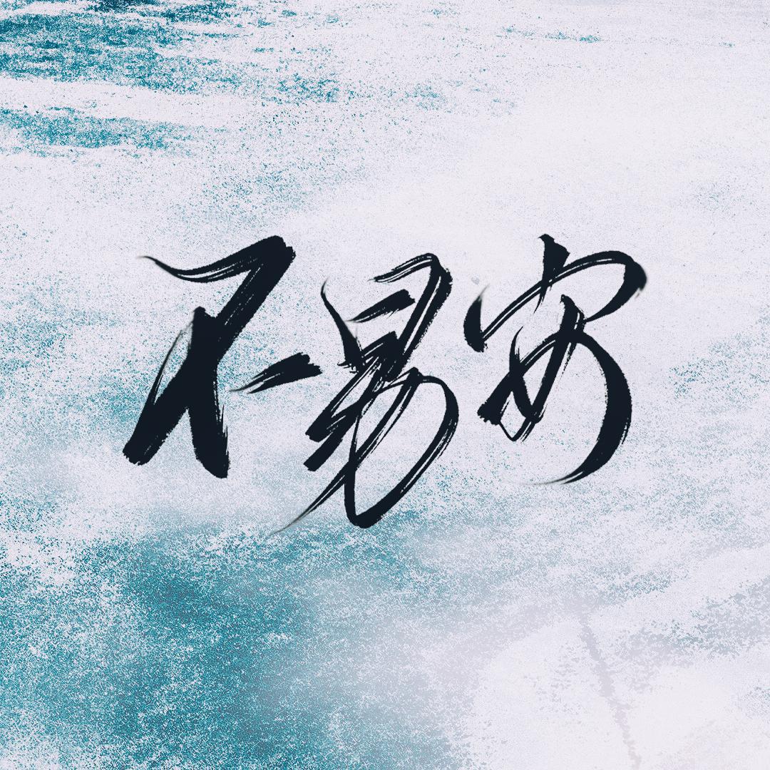 不易安