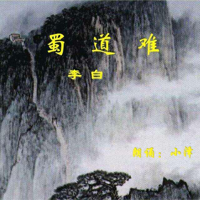《蜀道难》朗诵