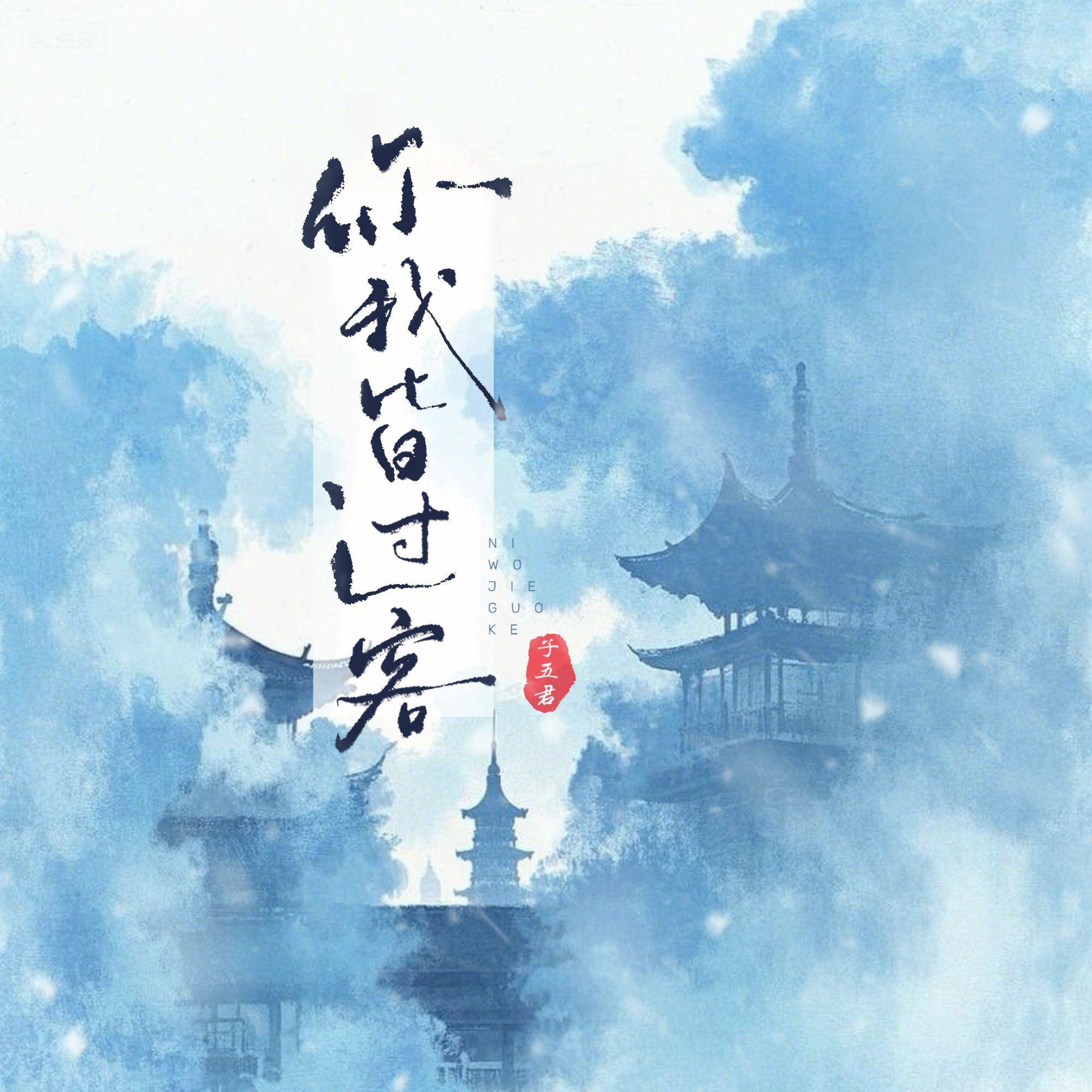 你我皆过客
