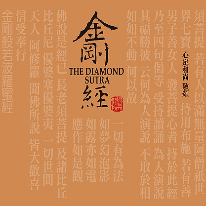 金刚般若波罗蜜经