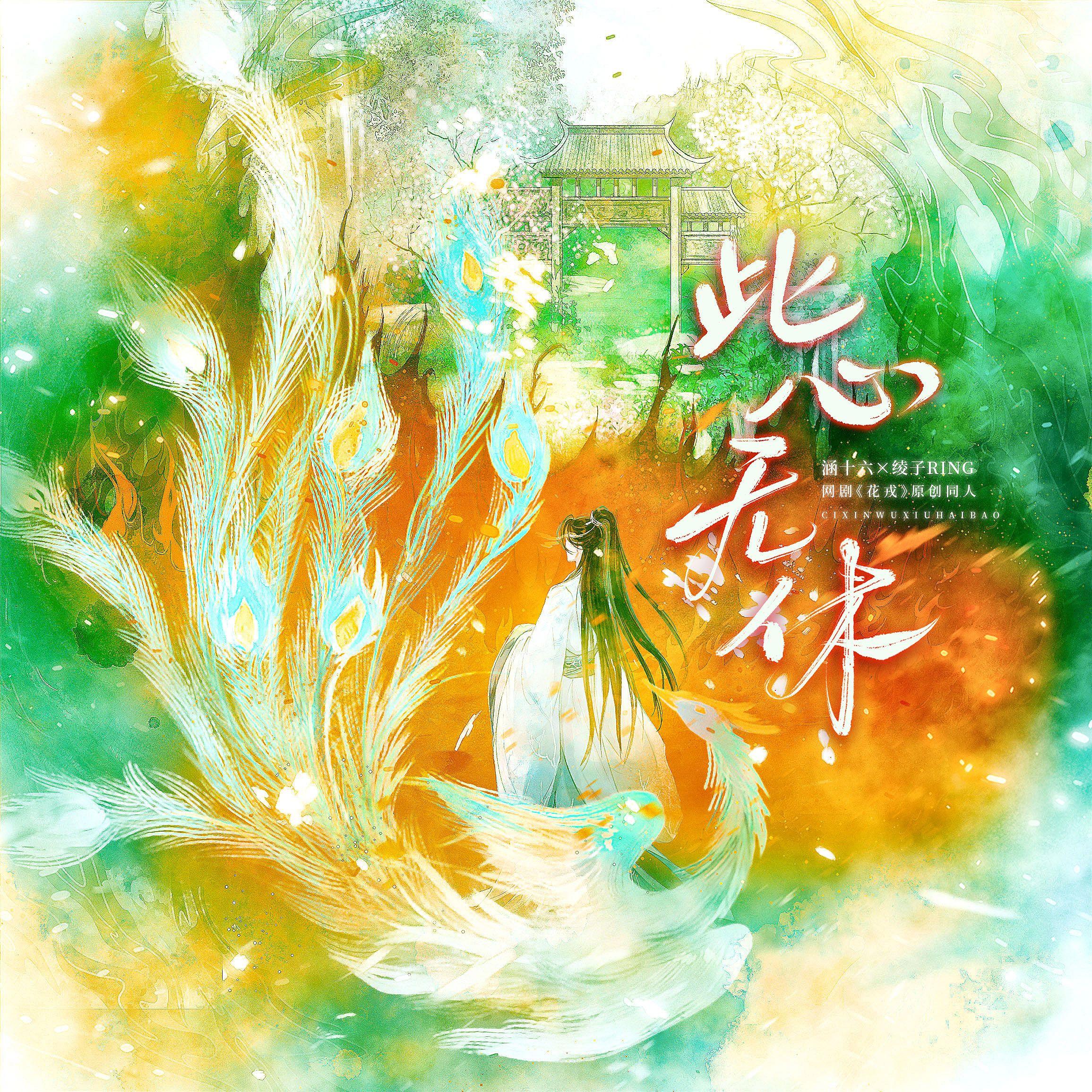 此心无休 ——网剧《花戎》原创同人歌