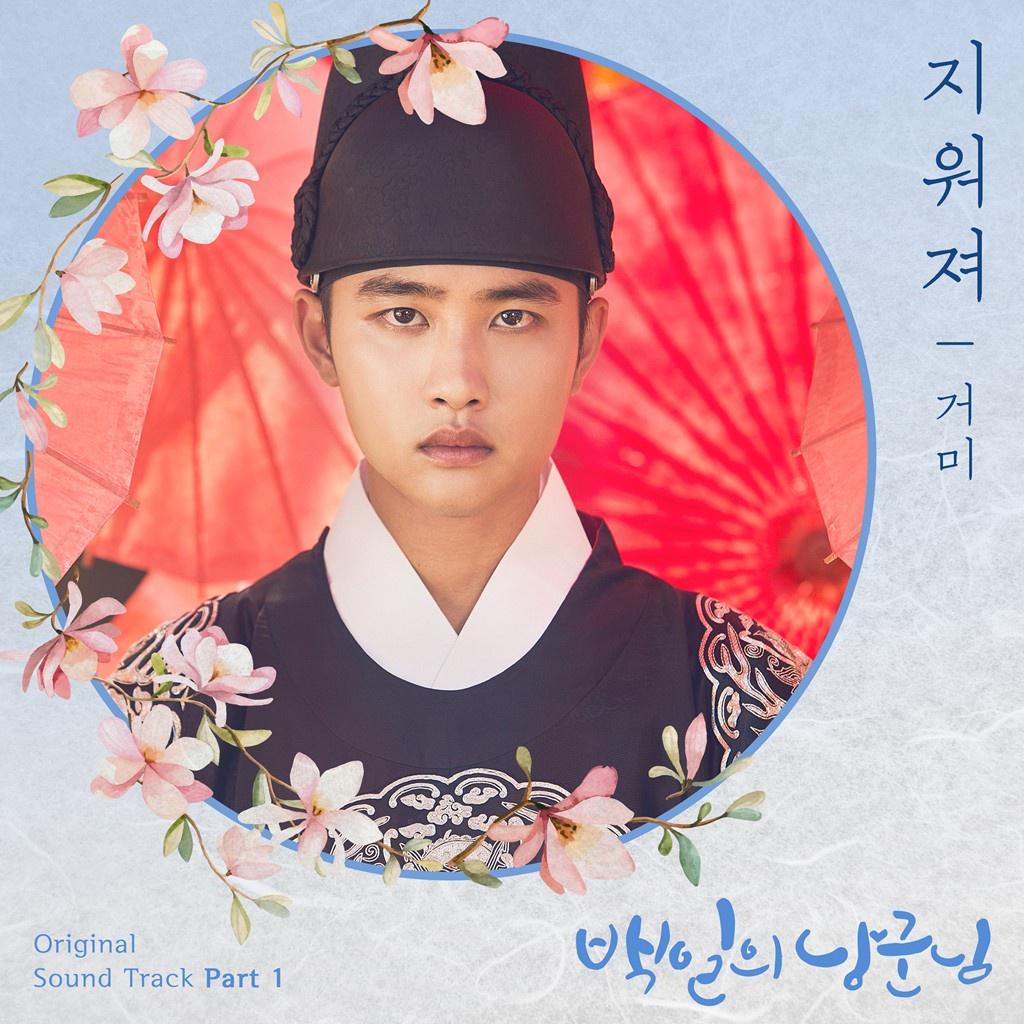 백일의 낭군님 OST Part 1专辑