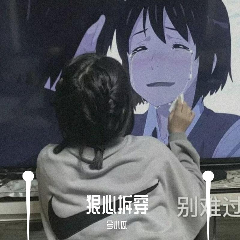 狠心拆穿