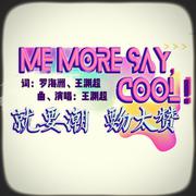 大王王的沪语歌