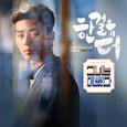 그녀는 예뻤다 OST Part.3