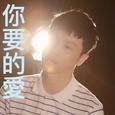 你要的爱