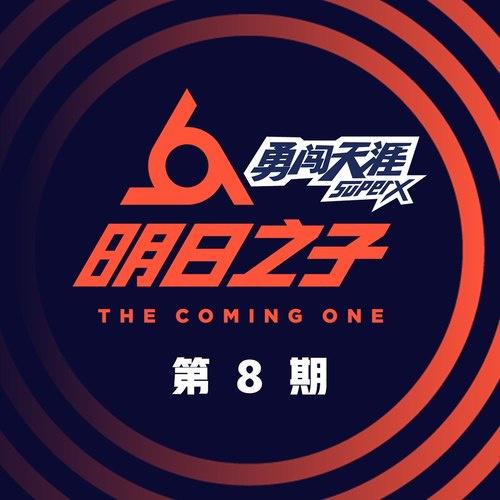 明日之子第二季 第8期专辑