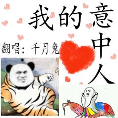 【千月兔】我的意中人