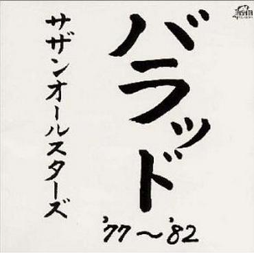バラッド '77~'82