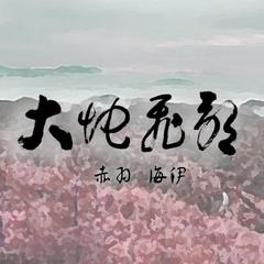 【赤羽 & 海伊】大地飞歌