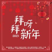 拜呀拜新年（2023兔步青云）