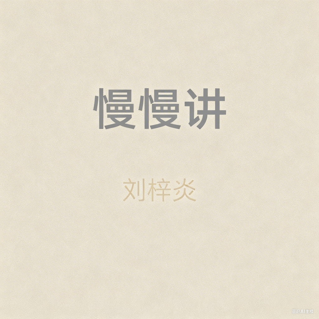 慢慢讲