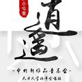 “逍遥”——北洋合唱团中外新作品音乐会