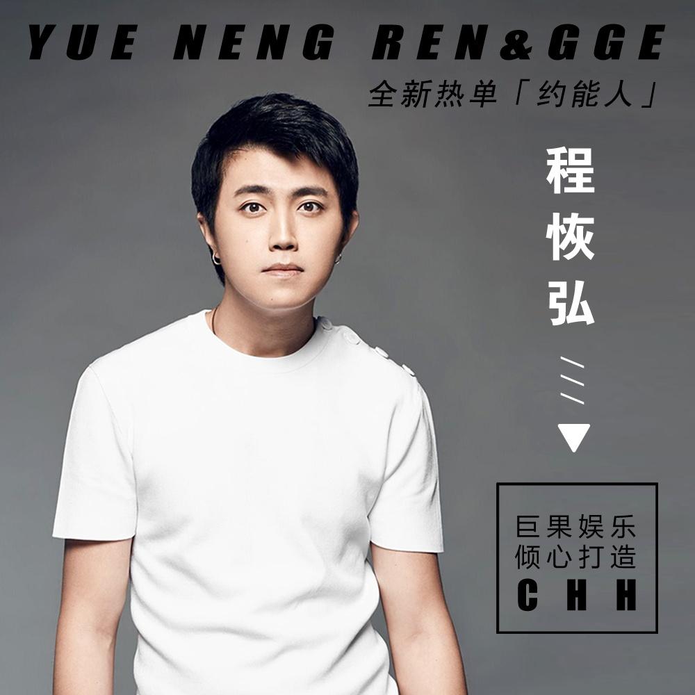 约能人