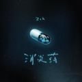 消炎药