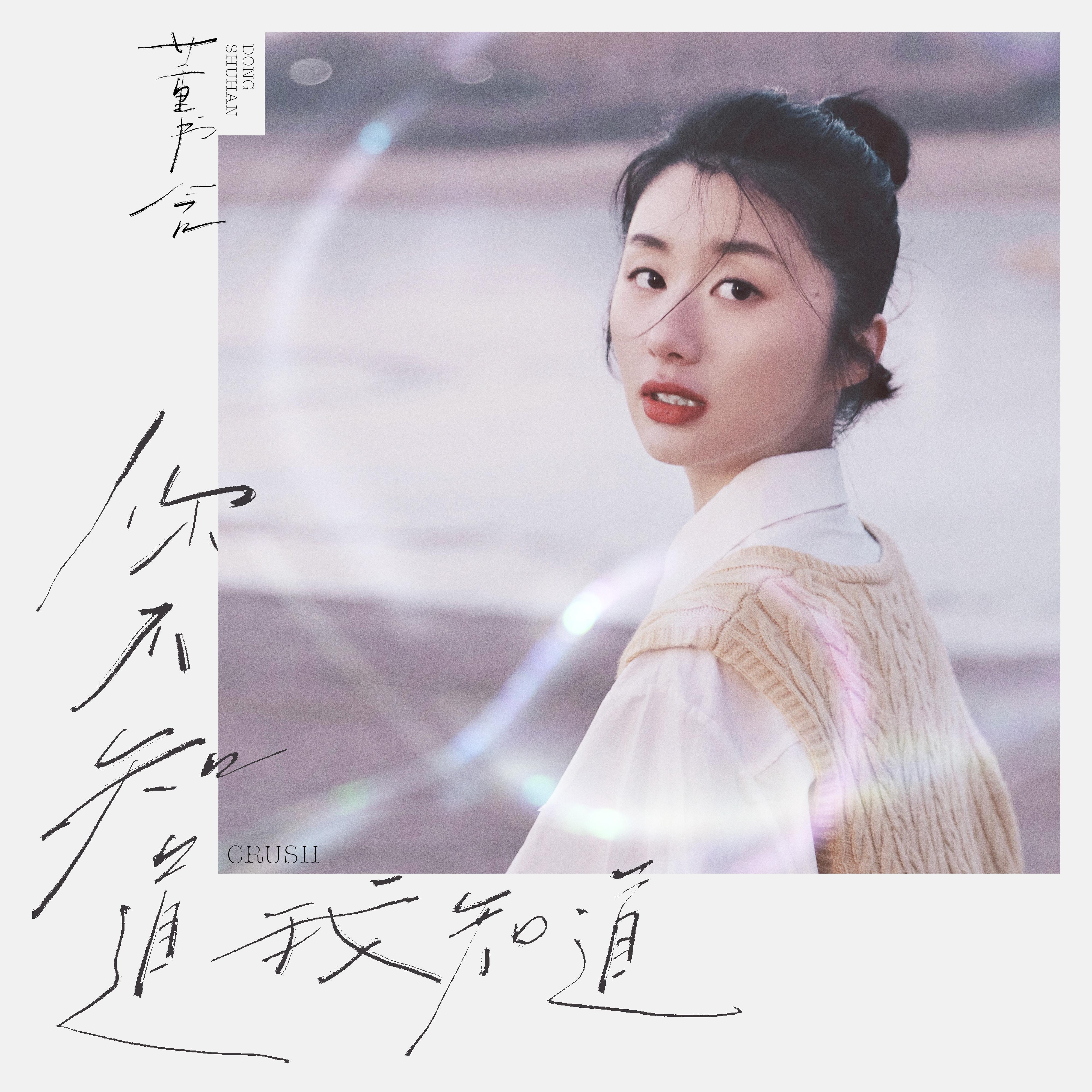 你不知道我知道