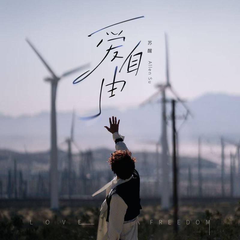 爱自由