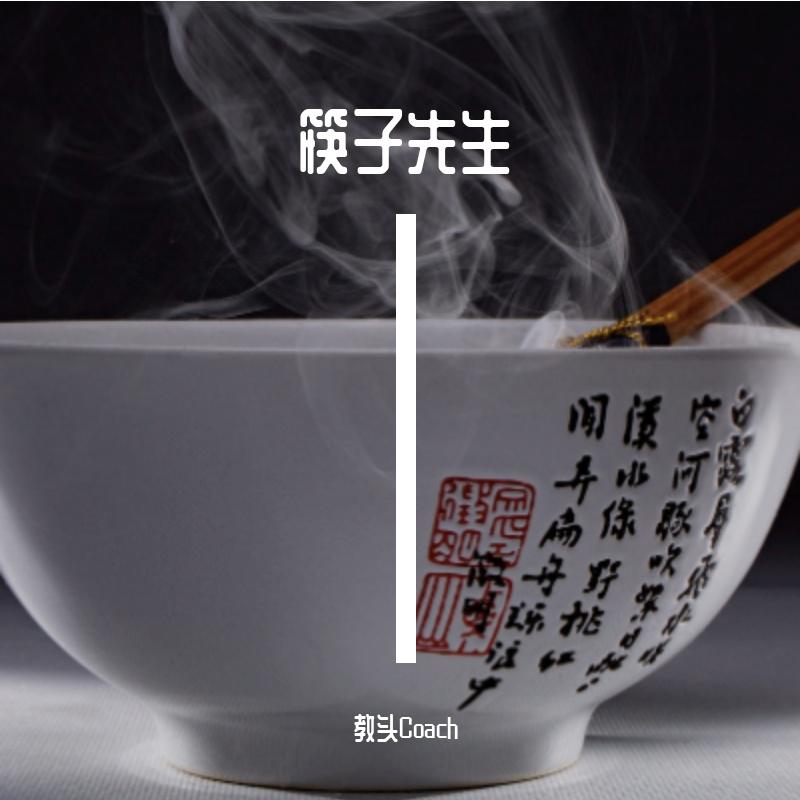 筷子先生
