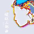 暧昧三部曲