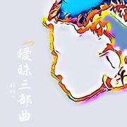 暧昧三部曲