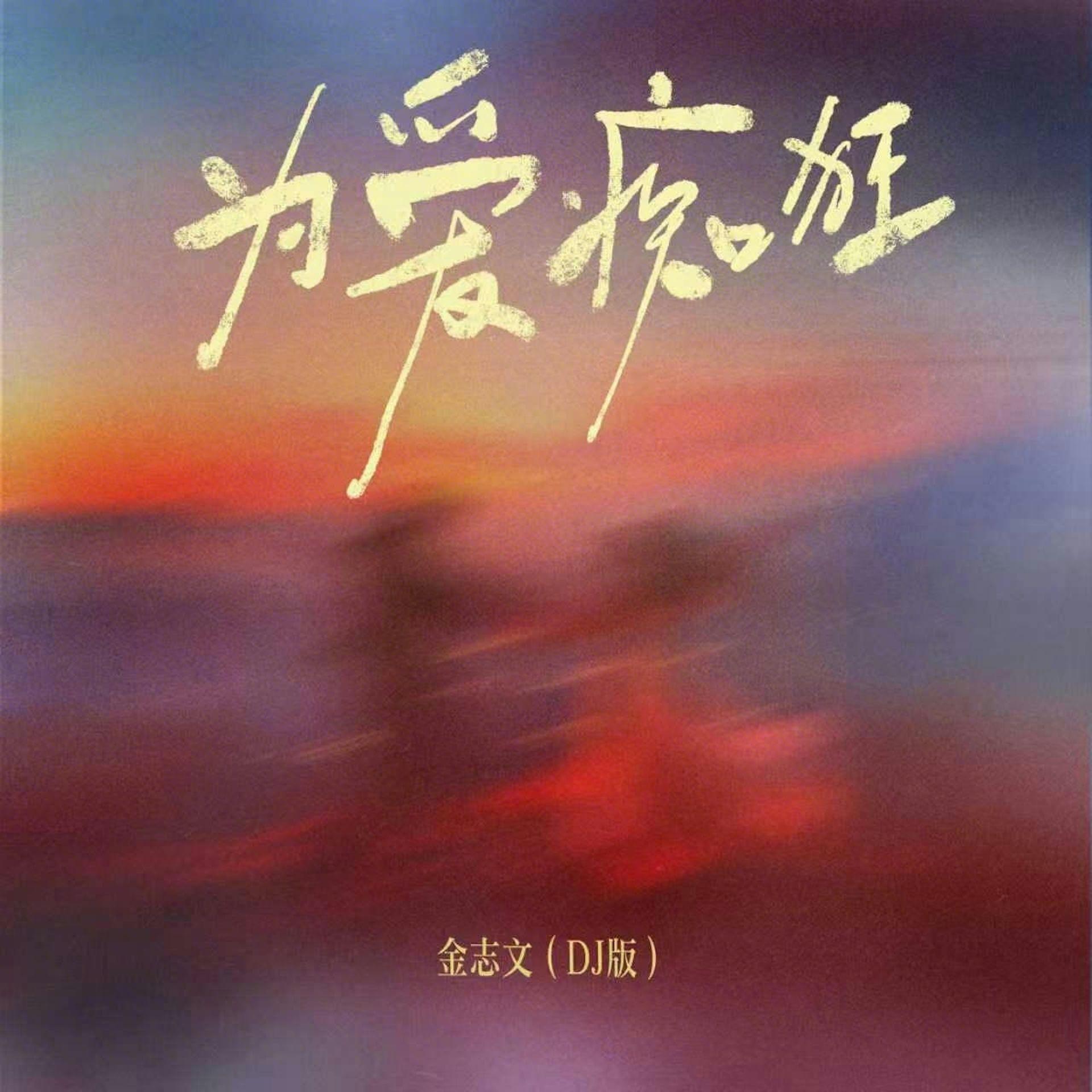 为爱痴狂（想要问问你敢不敢）