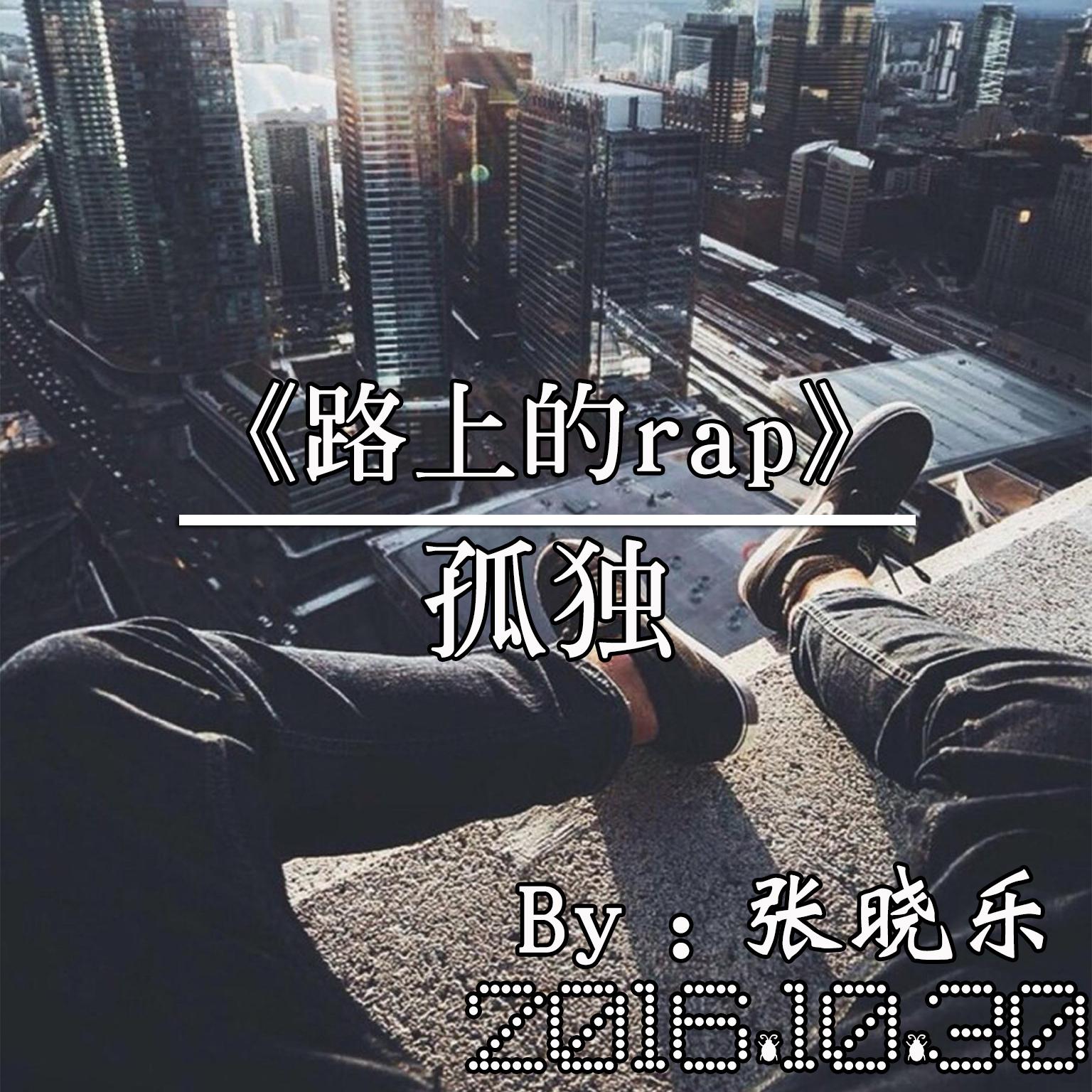 路上的rap专辑