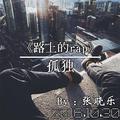 路上的rap