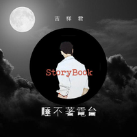 [DJ节目]Storybook睡不着电台的DJ节目 第480期