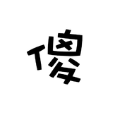 老实人