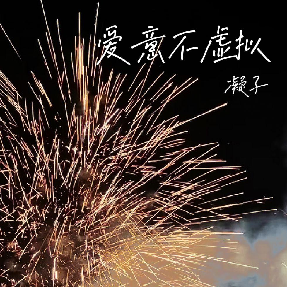 爱意不虚拟