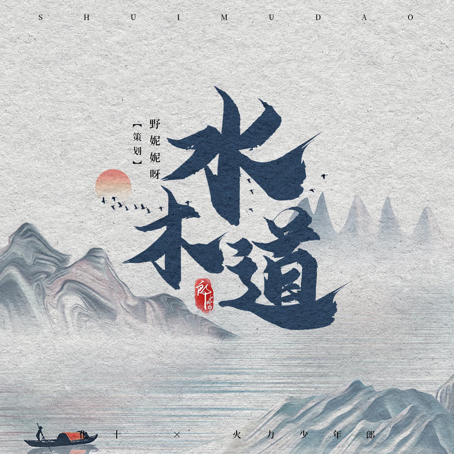 水木道