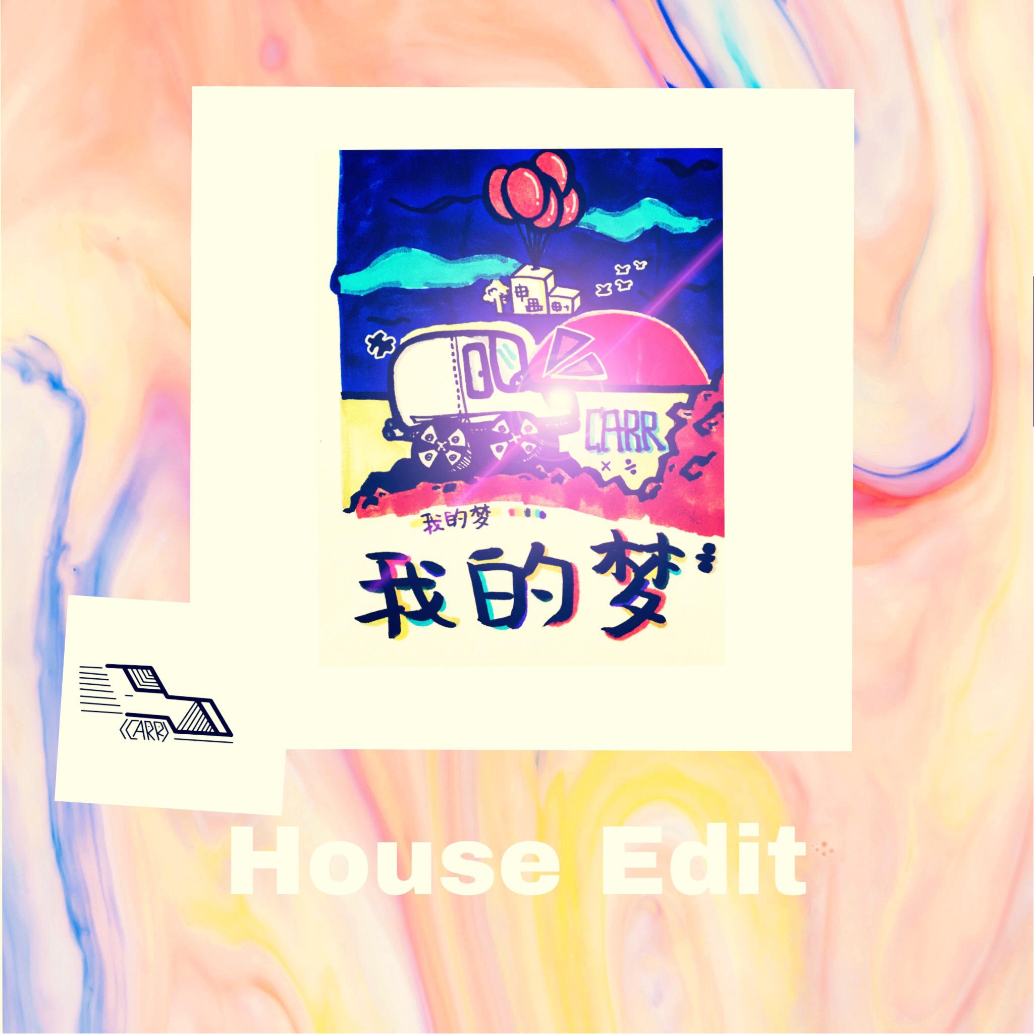 我的梦(House Edit)专辑