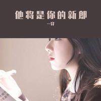 [婚礼用曲]婚礼歌曲她将是你的新郎