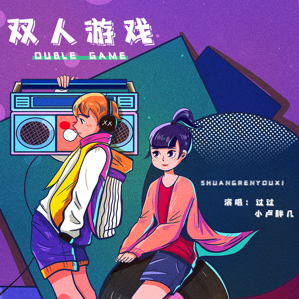 双人游戏
