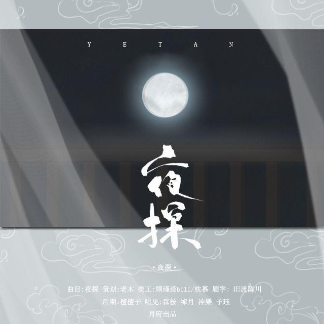 月令府 - 夜探