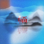 专辑《福》