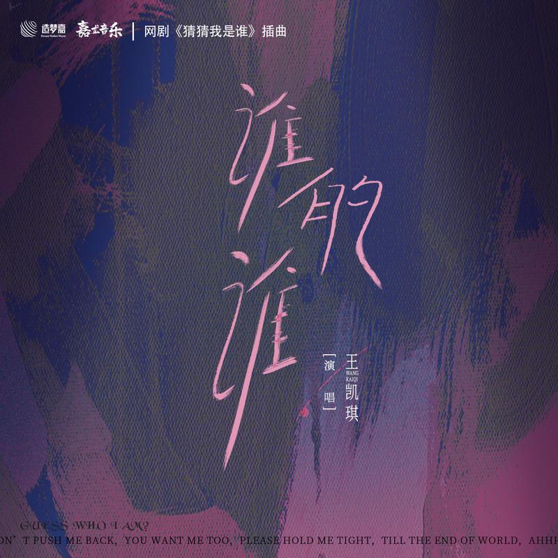 谁的谁