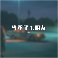 当不了1.朋友