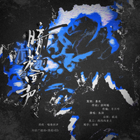 溃疡·暗巷回声——广播剧《溃疡》主题曲