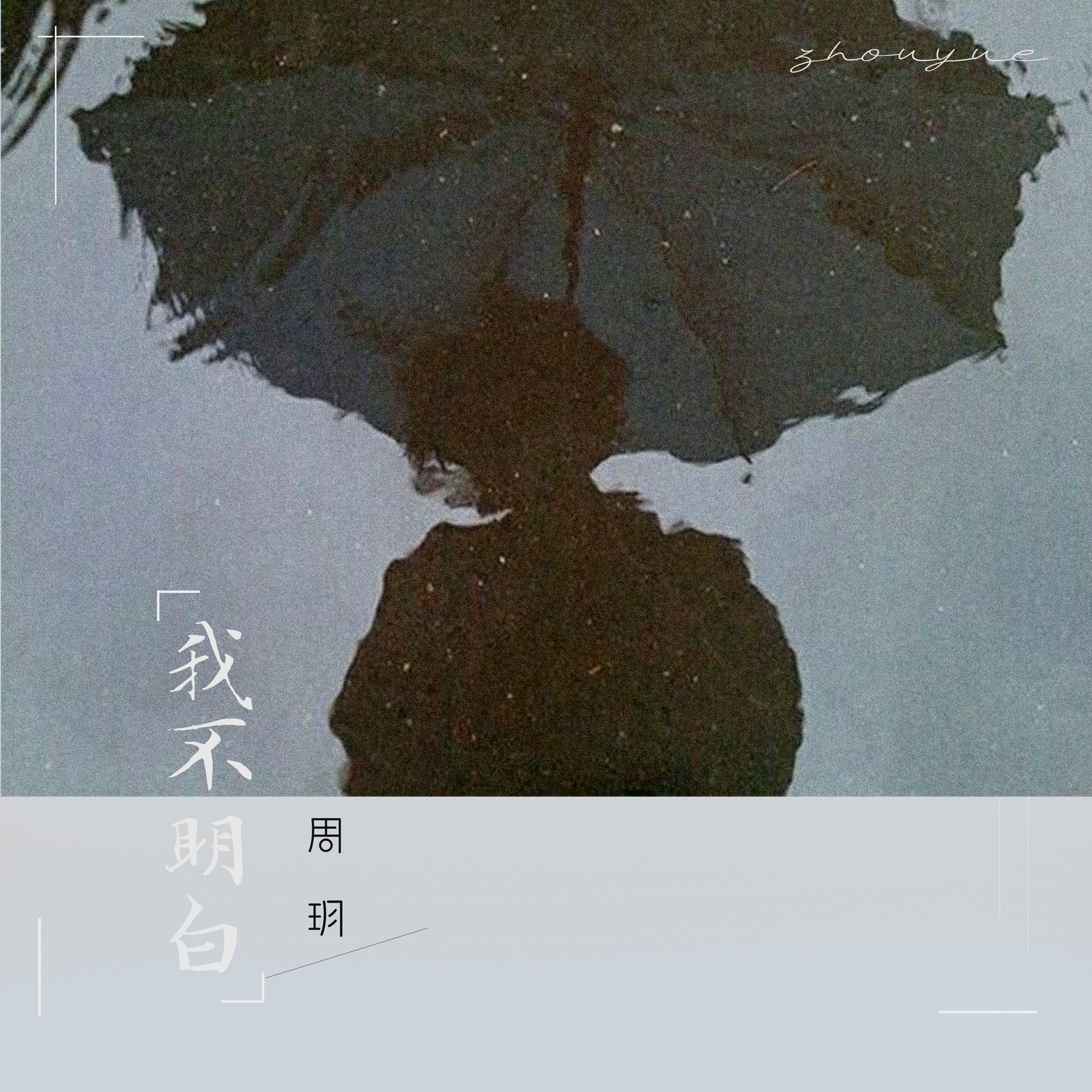 周玥歌曲封面