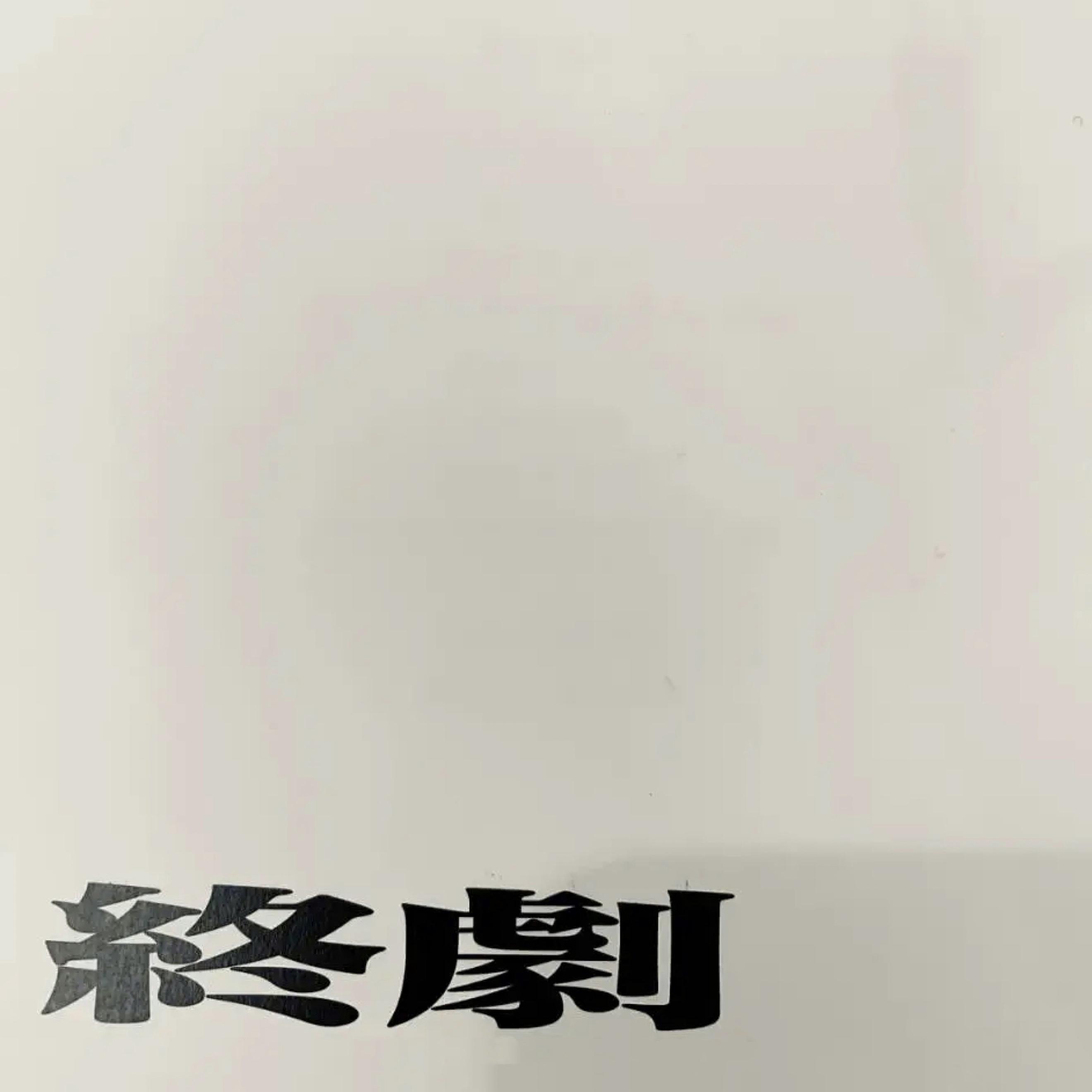 New Order-blue monday v2 eva？（shinru remix）