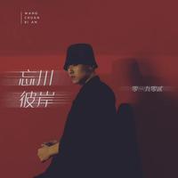 零一九零贰-忘川彼岸(DJ欣赏版)