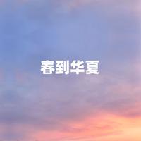 胡润华 - 春到华夏 (原版伴奏)