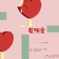 廖君+林俊杰-表达爱