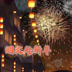 烟火赴新年