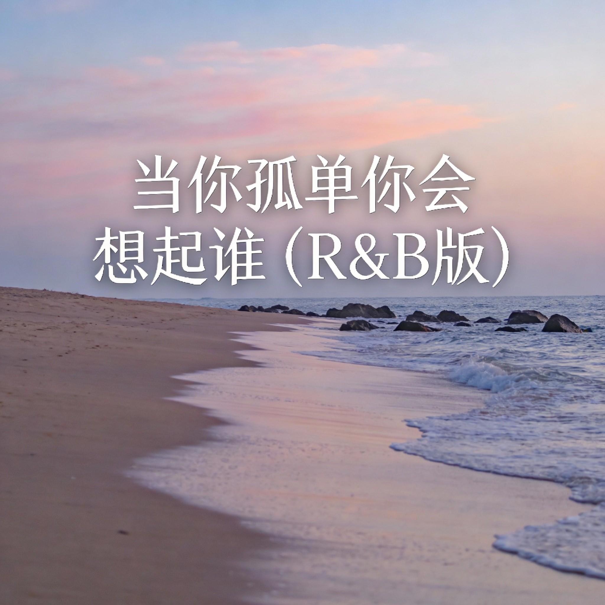 当你孤单你会想起谁