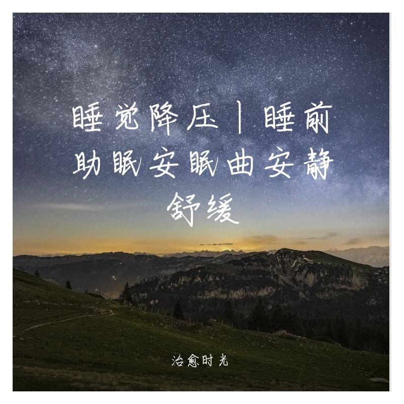 睡觉降压丨睡前助眠安眠曲安静舒缓