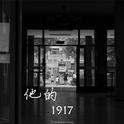 他的1917专辑