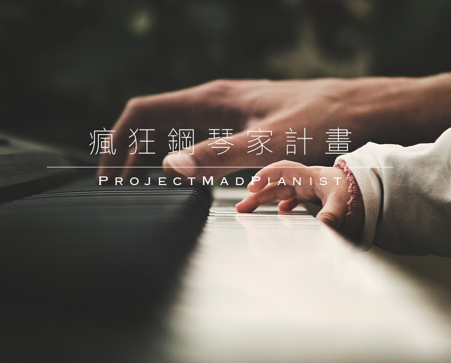 疯狂钢琴家计划 (Project Mad Pianist)专辑
