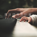 疯狂钢琴家计划 (Project Mad Pianist)